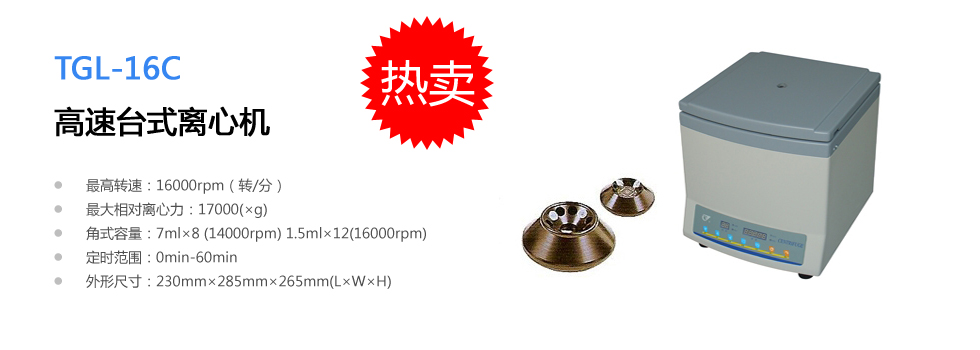 上海安亭TGL-16C高速臺(tái)式離心機(jī)